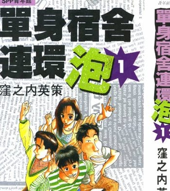 《单身宿舍连环泡王》漥之内英策创作 PDF电子漫画高清版资源下载【1-11卷完结】—–Kindle/JPG/Mobi/PDF