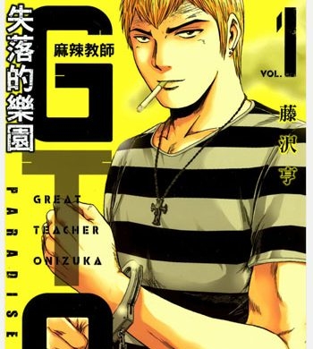 《GTO失乐园（失落的乐园）》藤泽亨创作 PDF电子漫画高清版资源下载【1-7卷连97话】—–Kindle/JPG/Mobi/PDF