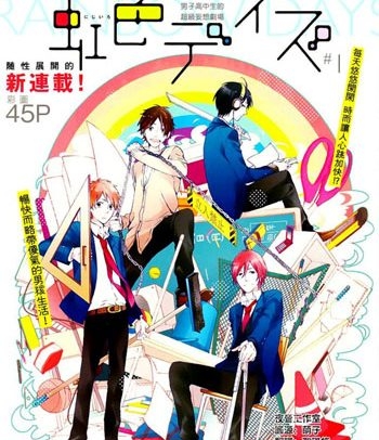《虹色时光（虹色DAY）》水野美波创作 PDF电子漫画高清版资源下载【1-52话+番外连载】—–Kindle/JPG/Mobi/PDF