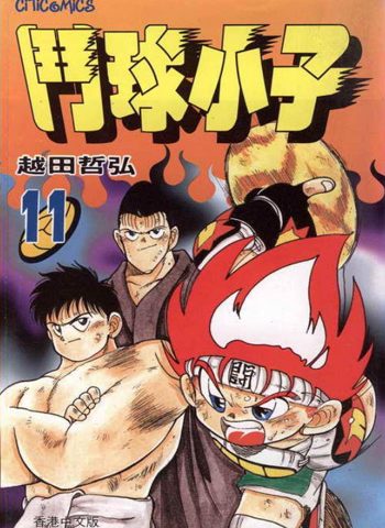 《斗球小子》越田哲弘创作 PDF电子漫画高清版资源下载【1-18卷完结】—–Kindle/JPG/Mobi/PDF