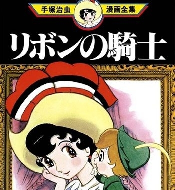 《缎带骑士（骑士公主/蓝宝石王子）》手冢治虫创作 PDF电子漫画高清版资源下载【1-5卷完结】—–Kindle/JPG/Mobi/PDF