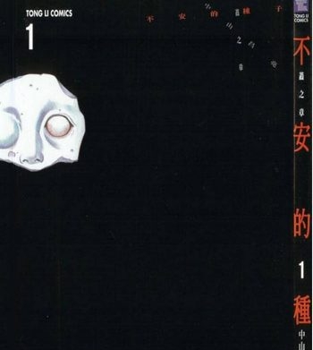 《不安的种子》中山昌亮创作 PDF电子漫画高清版资源下载【1-3卷完结】—–Kindle/JPG/Mobi/PDF