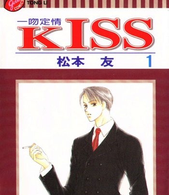 《KISS》松本友创作 PDF电子漫画高清版资源下载【1-8卷完结】—–Kindle/JPG/Mobi/PDF