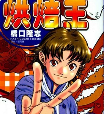 《日式面包王》桥口隆志创作 PDF电子漫画资源【01-26卷完结】————Kindle/JPG/PDF/Mobi