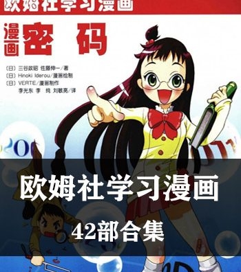 《欧姆社学习漫画》欧姆社创作 PDF电子漫画资源【01-42部完结】————Kindle/JPG/PDF/Mobi