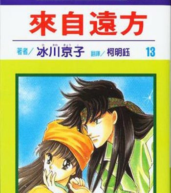 《来自远方》冰川京子创作 PDF电子漫画资源【01-14卷完结】————Kindle/JPG/PDF/Mobi