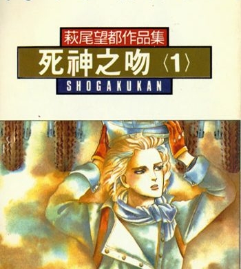 《死神之吻（死亡之吻）》萩尾望都创作 PDF版电子漫画【01-4卷完结】—–Kindle/JPG/Mobi/PDF大向
