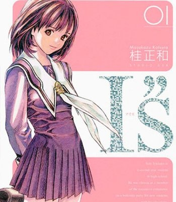 《I’S》桂正和创作  PDF版电子漫画【01-15卷完结】—–Kindle/JPG/Mobi/PDF大向