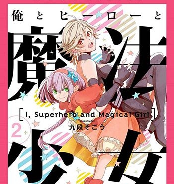《我，英雄，魔法少女（我英雄魔法少女）》  PDF版电子漫画【01-41话+番外4话完结】—–Kindle/JPG/Mobi/PDF大向