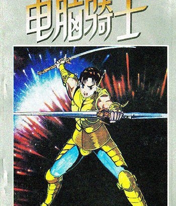 《电脑骑士》荻野真创作 MOBI/Kindle电子漫画资源【01-3卷完结】————Kindle/JPG/PDF/Mobi