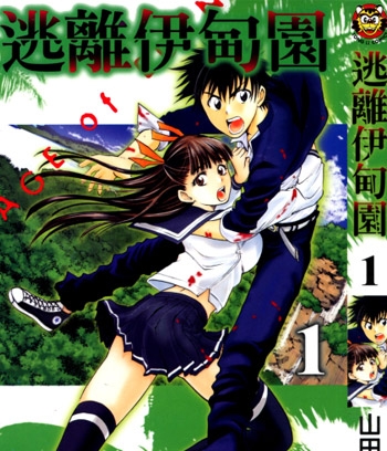 《逃离伊甸园》山田惠庸创作 JPG电子漫画资源【01-21卷完结】————Kindle/JPG/PDF/Mobi