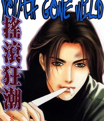 《摇滚狂潮》李崇萍创作  PDF高清版电子漫画【01-16卷完结】——Kindle/JPG/Mobi/PDF大向