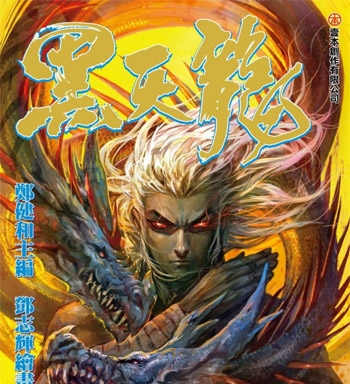 《武庚纪之黑天龙》郑健和创作 PDF版电子漫画【01-54话完结】—–Kindle/JPG/Mobi/PDF大向