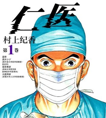 《仁医》村上纪香创作 PDF版电子漫画【01-20卷完结】—–Kindle/JPG/Mobi/PDF大向