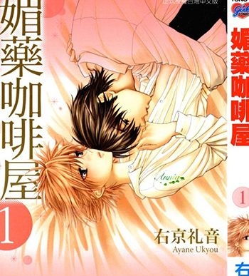 《媚药咖啡屋》右京礼音创作 JPG版电子漫画【01-7卷完结】—–Kindle/JPG/Mobi/PDF大向