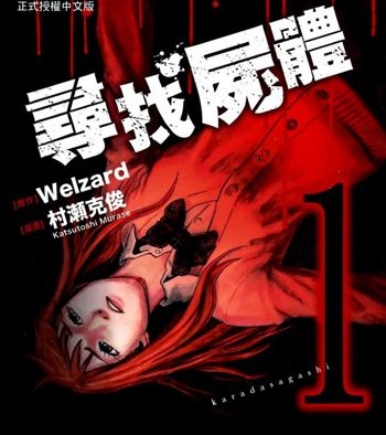 《寻找尸体1+2》村濑克俊创作 PDF版电子漫画【第一部59话全+第二部54话全【完结】】—–Kindle/JPG/Mobi/PDF大向