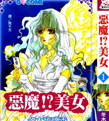 《恶魔美女》冬木琉璃香创作 PDF电子漫画【01-5卷完结】—–Kindle/JPG/PDF/Mobi
