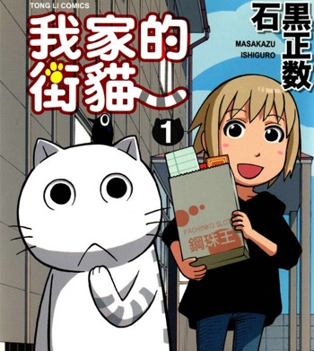 《我家的街猫》石黑正数创作 PDF电子漫画【01-416话完结】—–Kindle/JPG/PDF/Mobi
