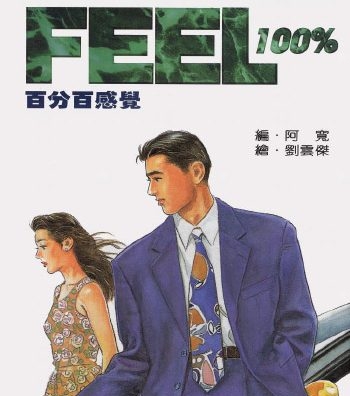 《百分百感觉》刘云杰创作 PDF版电子漫画【01-16卷完结】—–Kindle/JPG/Mobi/PDF大向