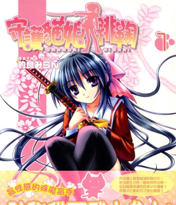 《守护猫娘绯鞠》的良米兰创作  PDF高清版电子漫画【01-10卷完结】——Kindle/JPG/Mobi/PDF大向