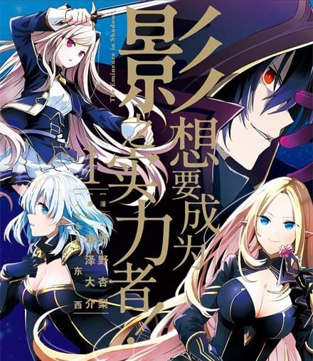 《想要成为影之实力者》坂野杏梨创作 MOBI版电子漫画【01-07卷连载包更】—–Kindle/JPG/Mobi/PDF