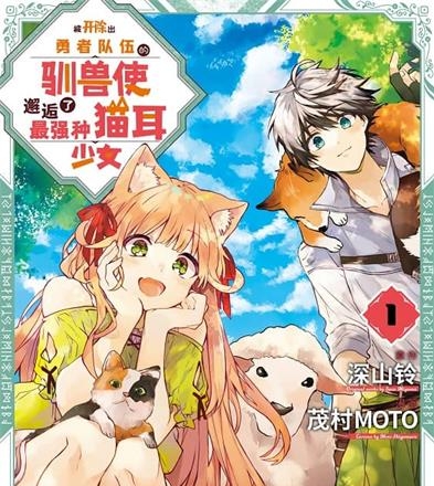 《被开除出勇者队伍的驯兽使，邂逅了最强种猫耳少女》茂村创作 MOBI版电子漫画【01-06卷+56-61话连载包更】—–Kindle/JPG/Mobi/PDF