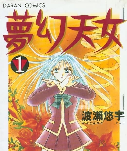 《梦幻天女/梦幻妖子》是渡濑悠宇创作 MOBI版电子漫画【第01-14卷完 】—–Kindle/JPG/Mobi/PDF