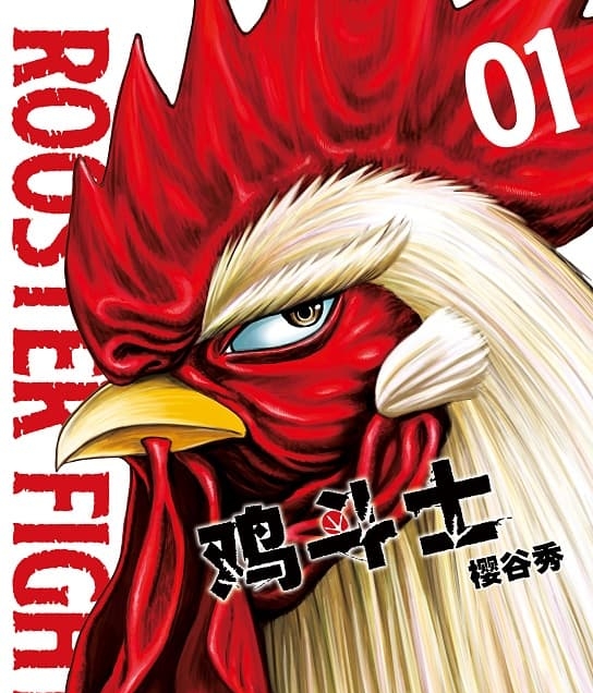 《鸡斗士》樱谷秀创作 MOBI版电子漫画【第01-4卷连载 】—–Kindle/JPG/Mobi/PDF