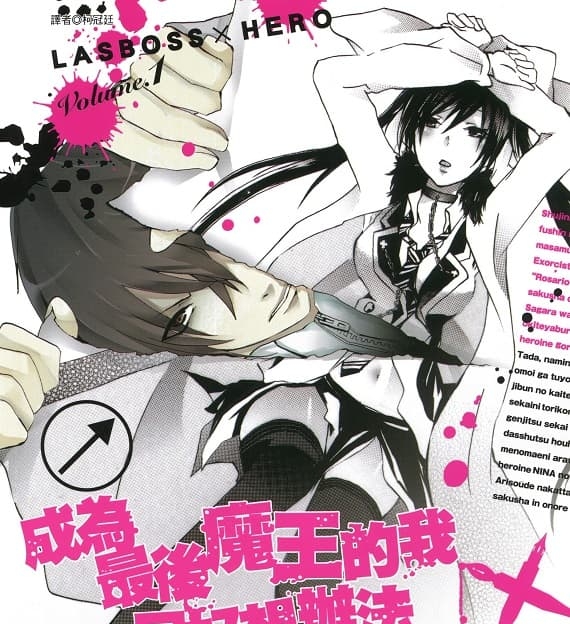 《成为最后魔王的我只好想办法做掉女主角了》葛城一创作 MOBI版电子漫画【第01-4卷完结 】—–Kindle/JPG/Mobi/PDF
