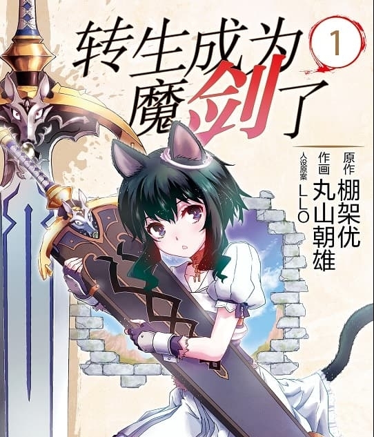 《转生成为魔剑了》丸山朝雄创作 MOBI版电子漫画【第01-11卷连载 】—–Kindle/JPG/Mobi/PDF