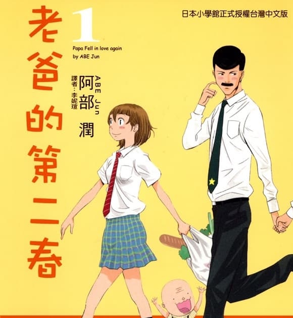 《老爸的第二春》阿部润创作 MOBI电子漫画资源【第01-7卷完结】————Kindle/JPG/PDF/Mobi