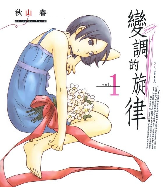 《变调的旋律》秋山春创作 MOBI电子漫画资源【第01-6卷完结】————Kindle/JPG/PDF/Mobi