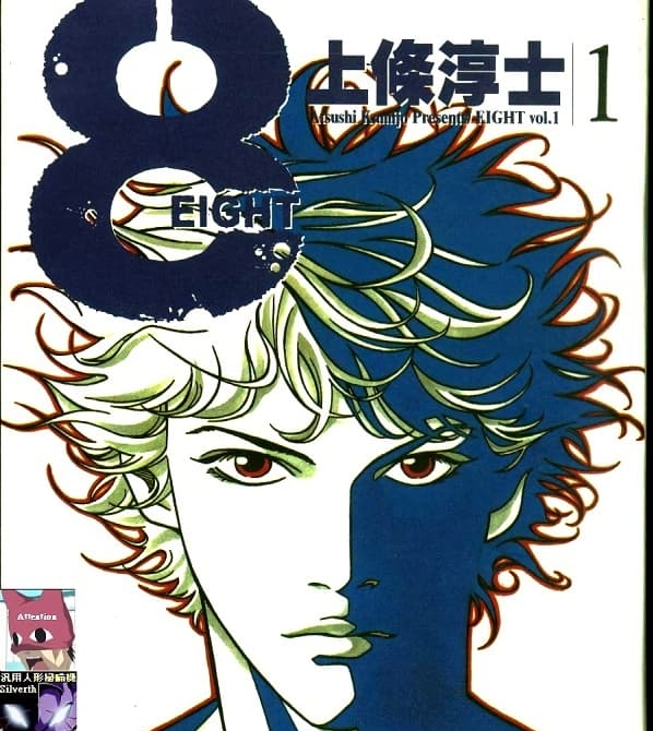 《8-EIGHT-》上条淳士创作  MOBI格式电子漫画资源【第01-4卷完】—-Kindle/Mobi/PDF