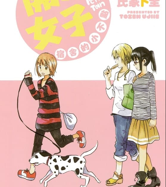 《开心女子宿舍的小不点/糟糕女子宿舍》氏家卜全创作  MOBI格式电子漫画资源【 第01-3卷完结】—-Kindle/Mobi/PDF