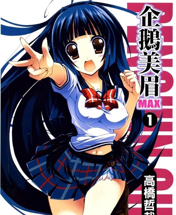《企鹅美眉MAX两部》高桥哲哉创作  MOBI格式电子漫画资源【 第01-4卷&第二部1-3卷完】—-Kindle/Mobi/PDF