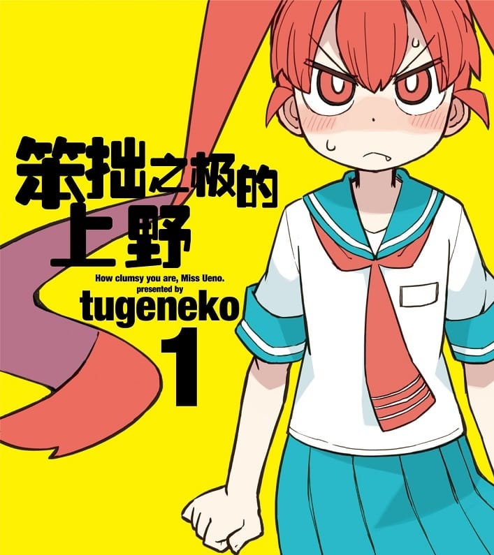《笨拙之极的上野》tugeneko创作创作  MOBI格式电子漫画资源【 第01-8卷连载】—-Kindle/Mobi/PDF