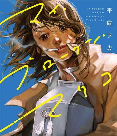 《我破碎的真理子》  PDF&MOBI格式电子漫画资源【 1-４话 连载中】—-Kindle/Mobi/PDF