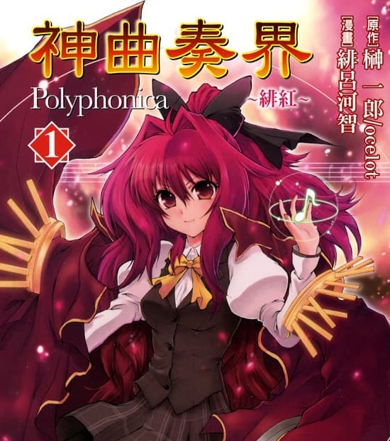 《神曲奏界》榊一郎创作  MOBI格式电子漫画资源【01-09卷完结】—-Kindle/Mobi/PDF