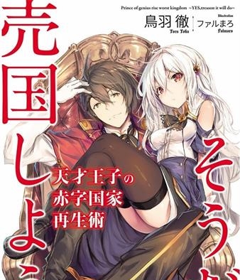《天才王子的赤字国家振兴术》鸟羽彻创作 MOBI格式电子漫画资源【01-83话+特别篇未】—-Kindle/Mobi/PDF