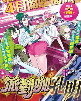 《派对浪客诸葛孔明》小川亮创作 MOBI格式电子漫画资源【01-79话+附录未】—-Kindle/Mobi/PDF