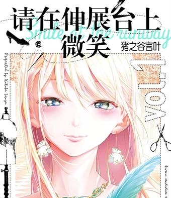 《请在T台上微笑》猪之谷言叶创作 MOBI格式电子漫画资源【01-194话完结】—-Kindle/Mobi/PDF