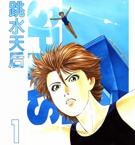 《跳水天后》松田康志创作 MOBI格式电子漫画资源【01-194话完结】—-Kindle/Mobi/PDF