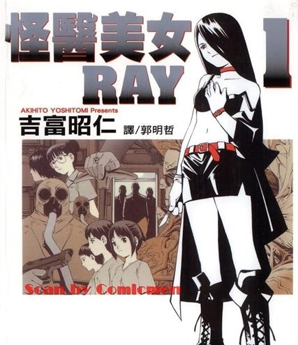 《怪医美女RAY》吉富昭仁创作 MOBI格式电子漫画资源【01-7卷完结】—-Kindle/Mobi/PDF