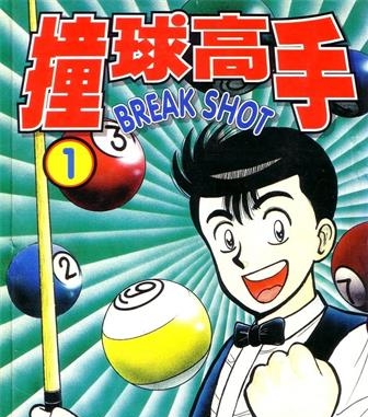 《撞球高手》前川刚创作 MOBI格式电子漫画资源【01-16卷完结】—-Kindle/Mobi/PDF