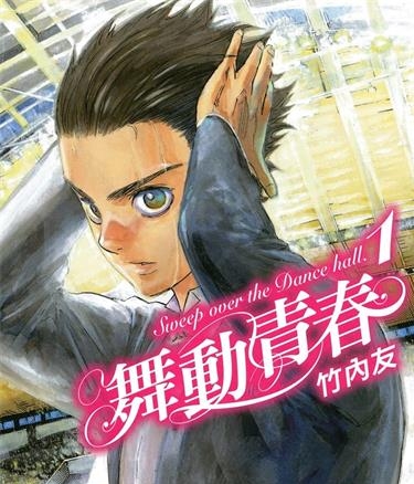 《舞动青春》竹内友创作 MOBI高清电子漫画资源【01-11卷末】————Kindle/JPG/PDF/Mobi
