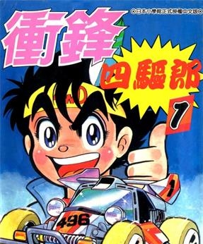 《四驱小子》德田肇创作 MOBI高清电子漫画资源【01-14卷完】————Kindle/JPG/PDF/Mobi