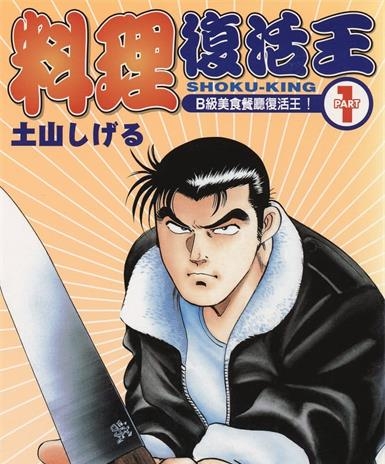《料理复活王》土山创作 MOBI电子漫画【01-27卷完】—–Kindle/JPG/Mobi/PDF