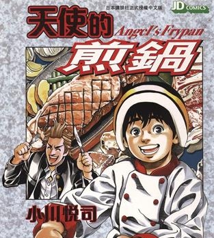 《天使的煎锅》小川悦司创作 MOBI电子漫画【01-5卷完】—–Kindle/JPG/Mobi/PDF