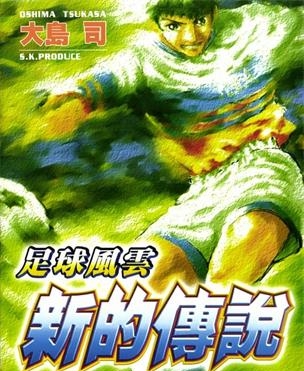 《足球风云Ⅳ新的传说》大岛司创作 MOBI电子漫画【01-16卷完】—–Kindle/JPG/Mobi/PDF