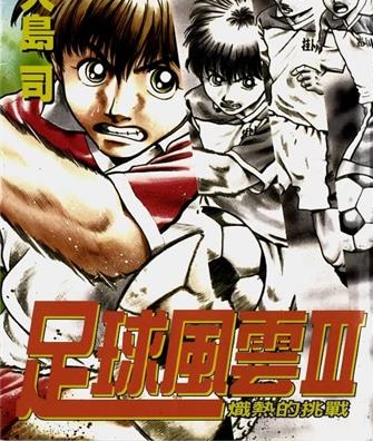 《足球风云Ⅲ炽热的挑战》大岛司创作 MOBI电子漫画【01-12卷完】—–Kindle/JPG/Mobi/PDF